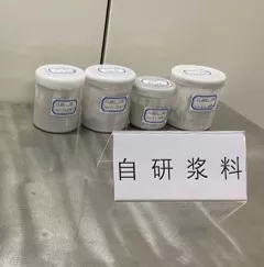 自研浆料