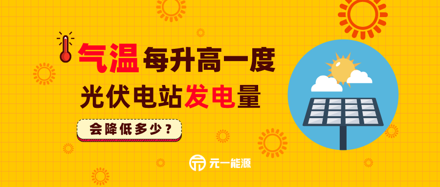 气温每升高一度，光伏电站发电量会下降多少？